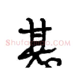 甚