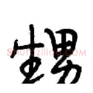 甥