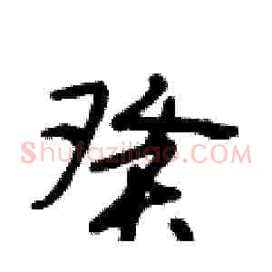 癸
