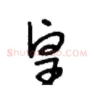 皇