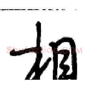 相