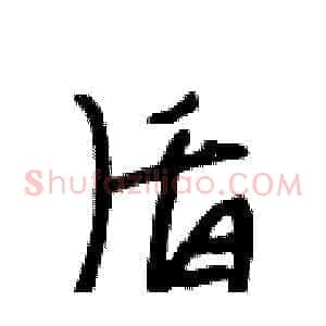 盾