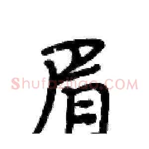 眉