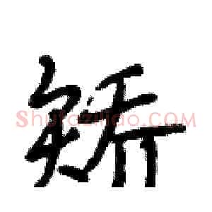 矫