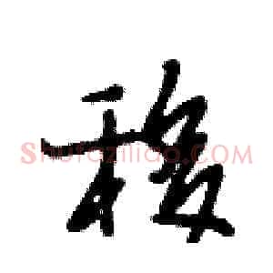 移