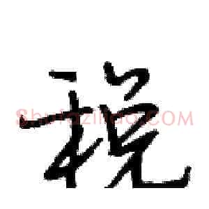 税