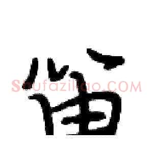 笛