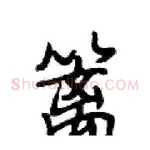 篱