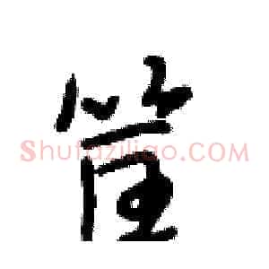 筐