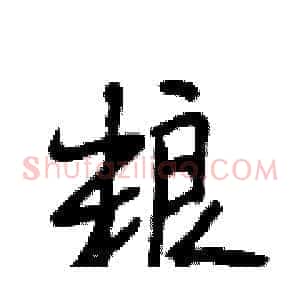 粮