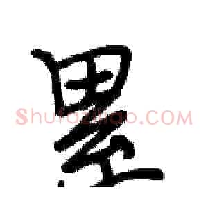 累