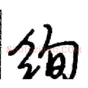 绚