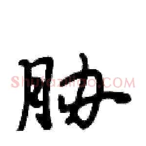胁