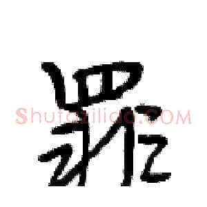 罪