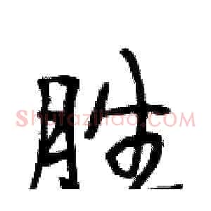 胜