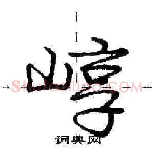 崞