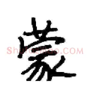 蒙