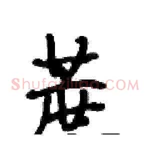 蔗