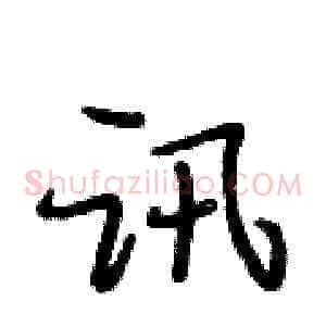 讯