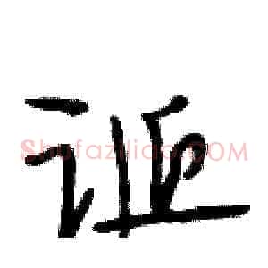 诞