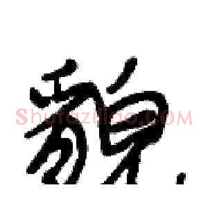 貌