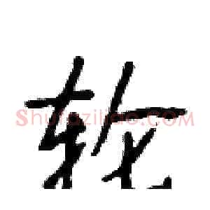 轮