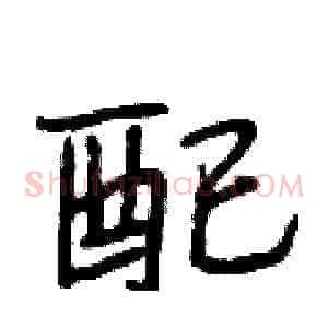 配
