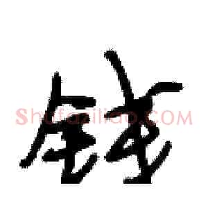 钱