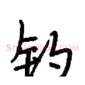 钓