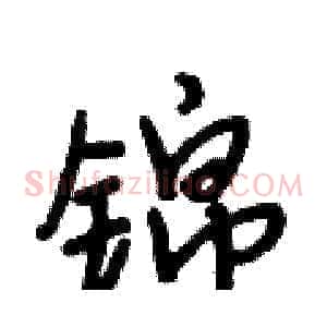 锦