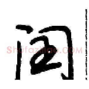 闰