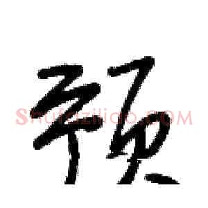 预