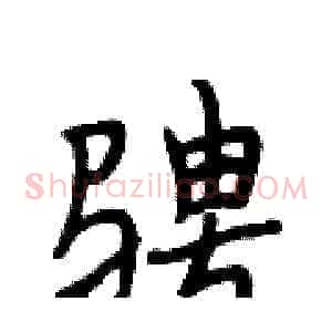 骋