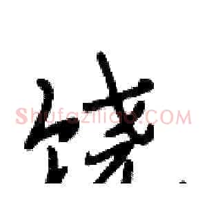 饶