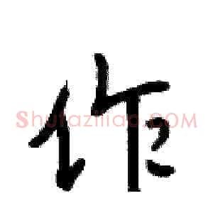 作