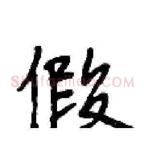 假