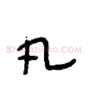 凡