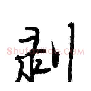 剥