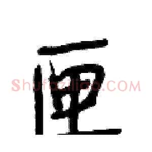 匣