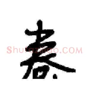 卷