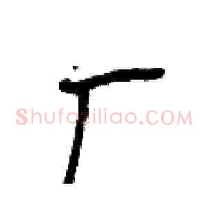 厂