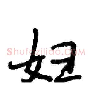妇