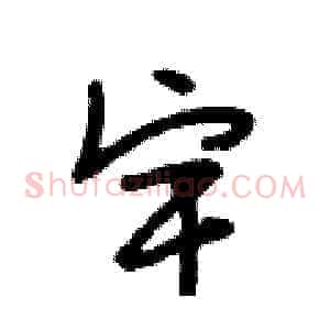 宇