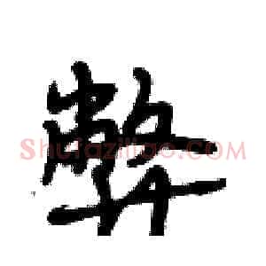 弊
