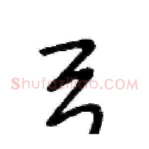弓