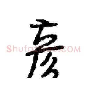 彦