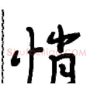 悄
