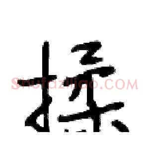 揉