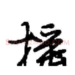 摇