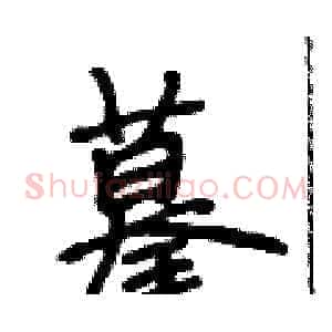 摹